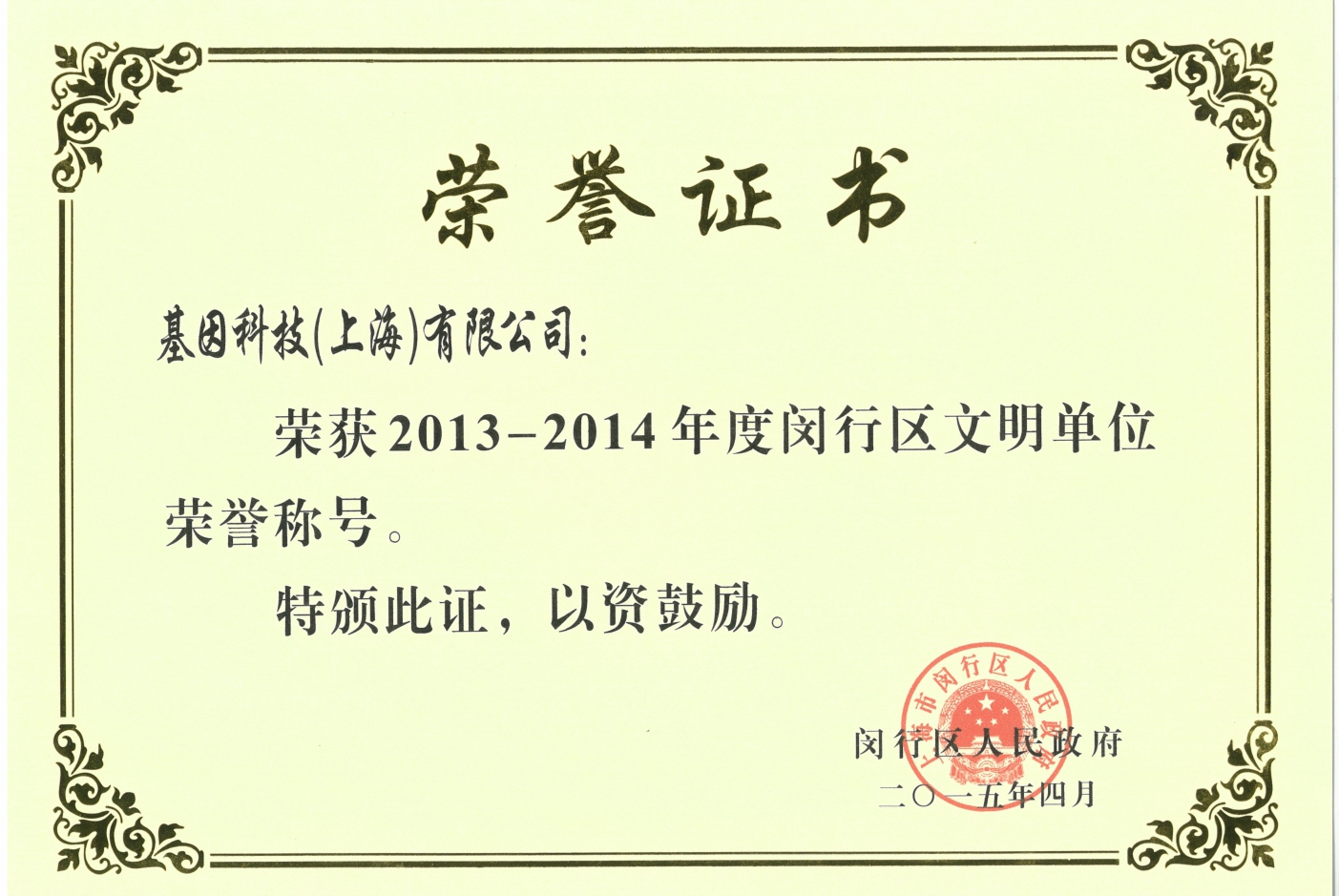 2013-2014年度閔行區(qū)文明單位.jpg