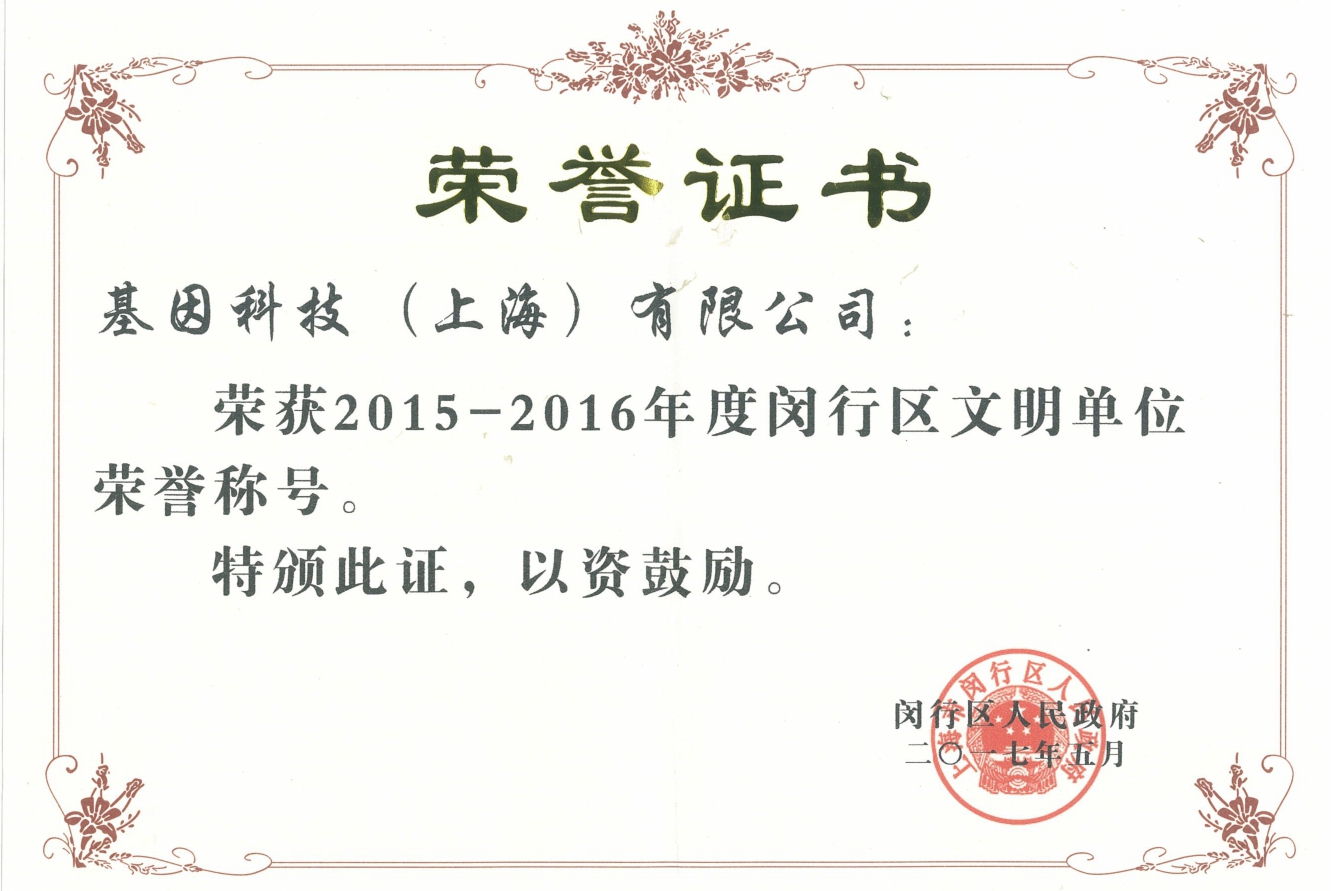 2015-2016年度閔行區(qū)文明單位.jpg