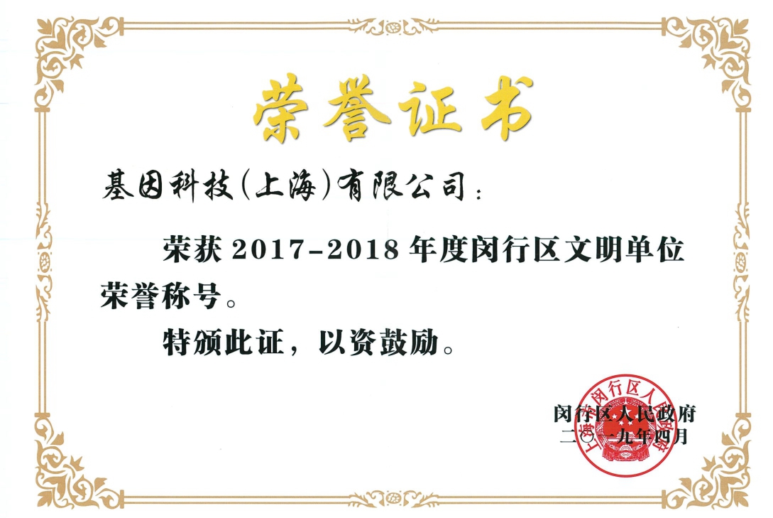 2017-2018年度閔行區(qū)文明單位.jpg