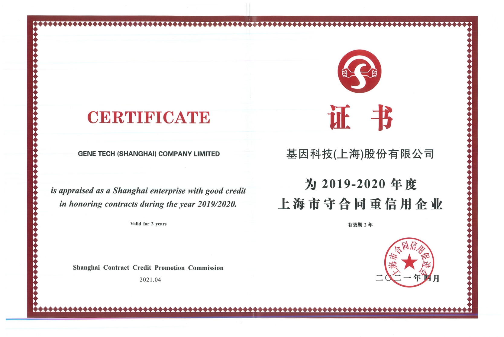 2019-2020年度上海市守合同重信用企業(yè).jpg