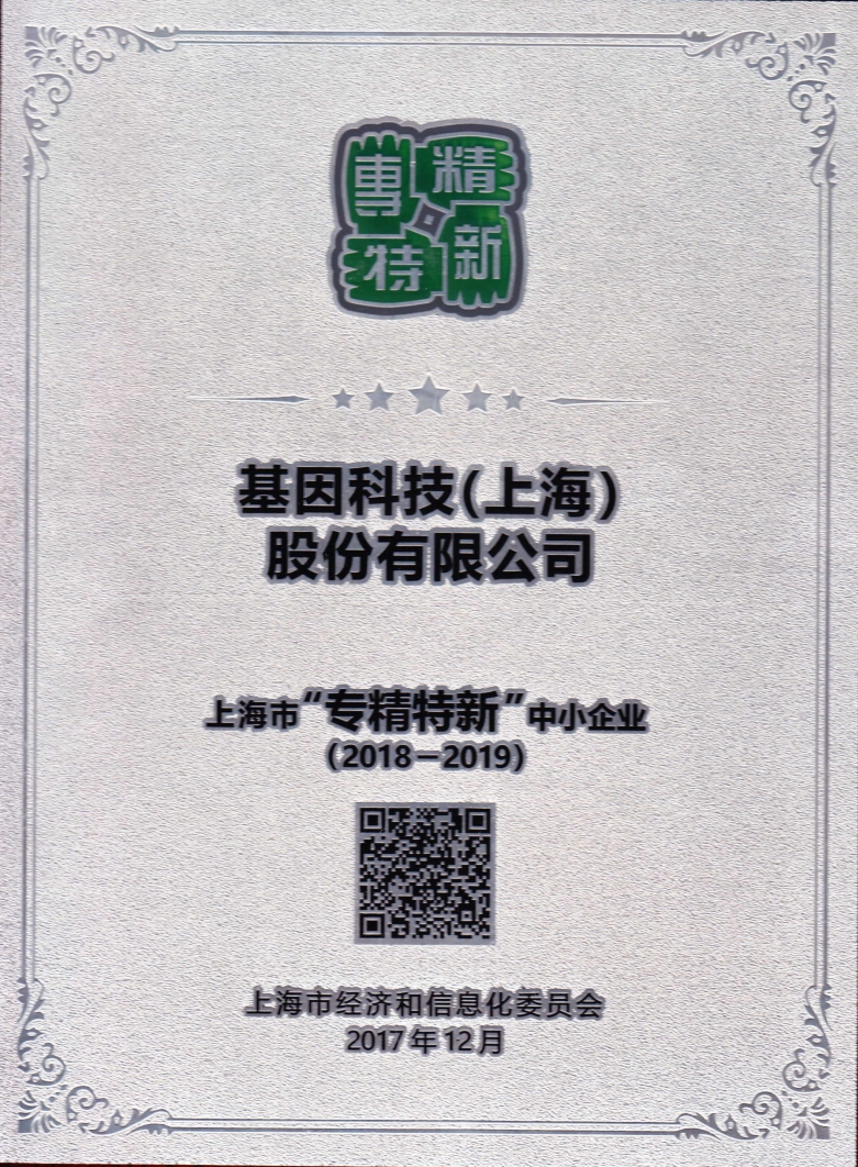 2018-2019年度上海市“專精特新”中小企業(yè).jpg