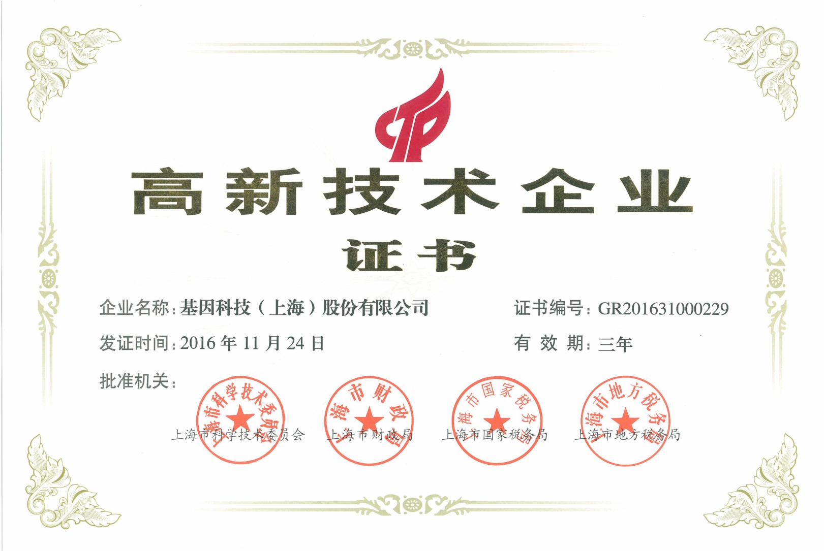 2016年高新技術(shù)企業(yè)證書.jpg