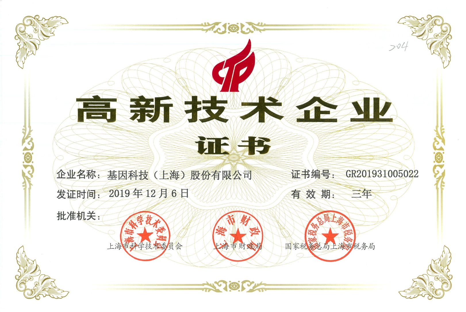 2019年高新技術(shù)企業(yè)證書.jpg