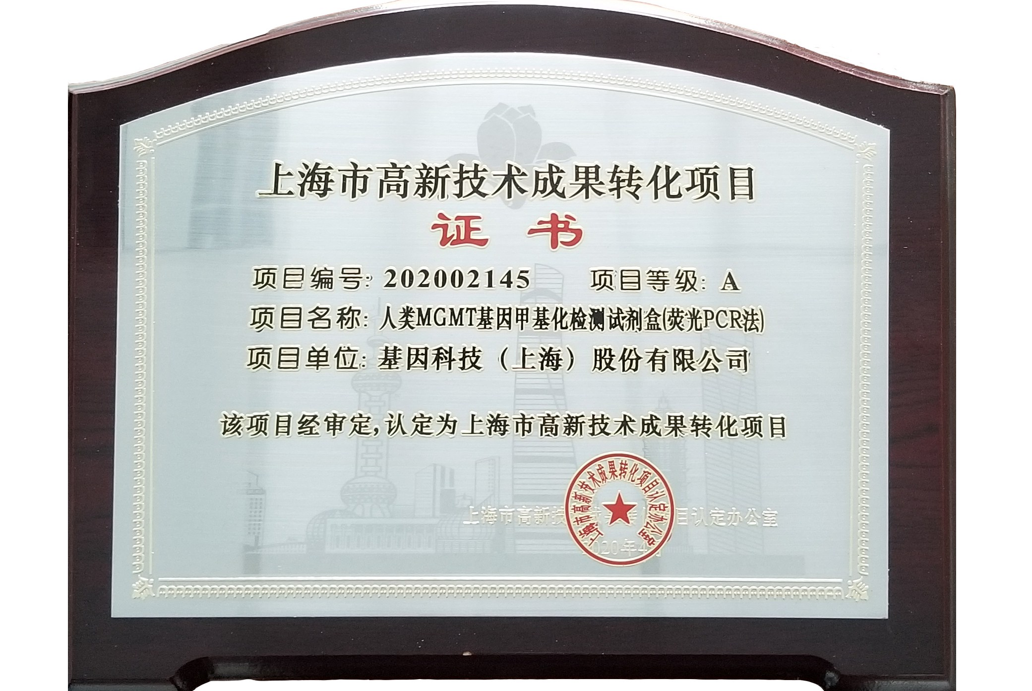 2020年MGMT高新成果轉(zhuǎn)化證書.jpg