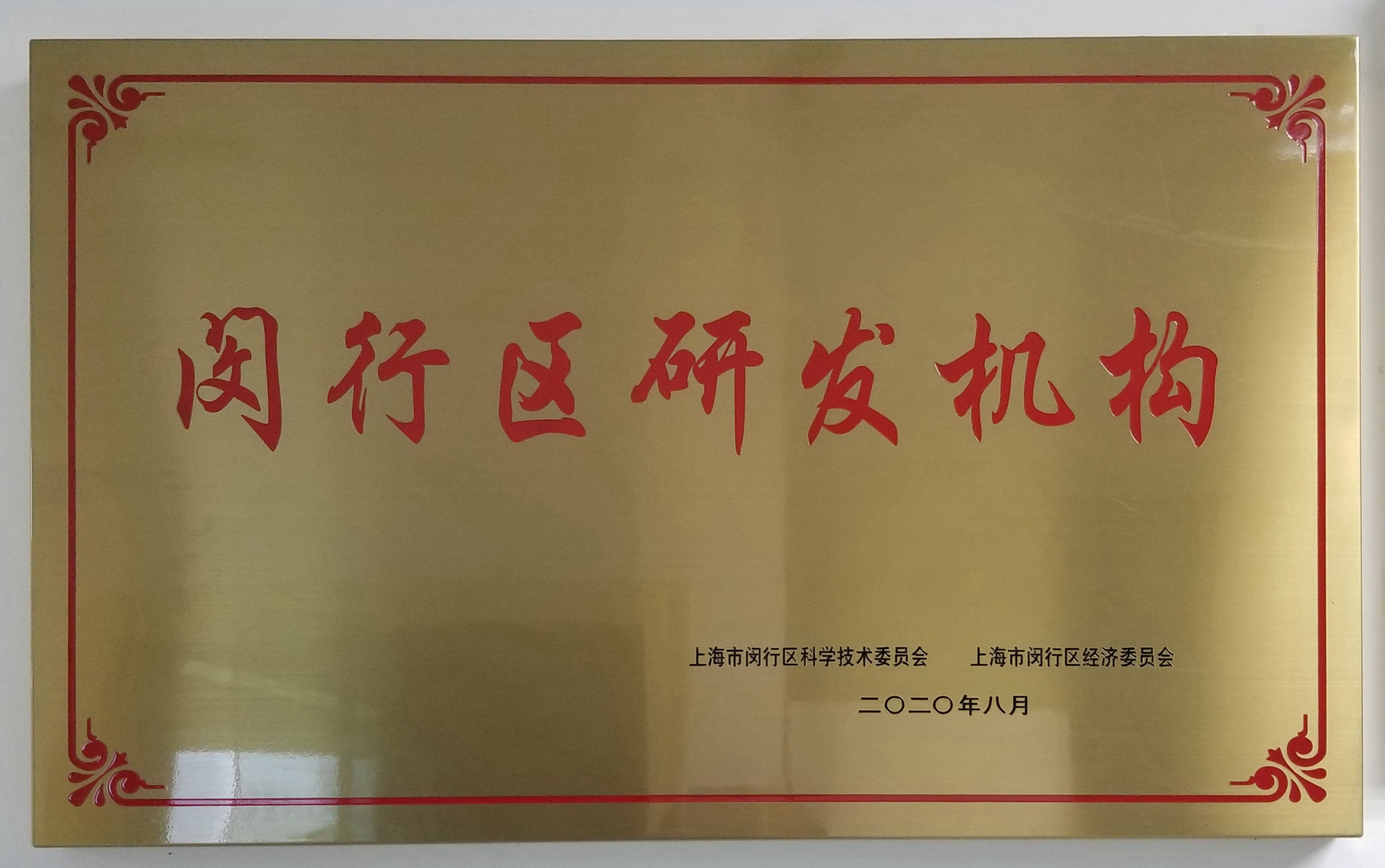 2020年閔行區(qū)研發(fā)機(jī)構(gòu)01.jpg