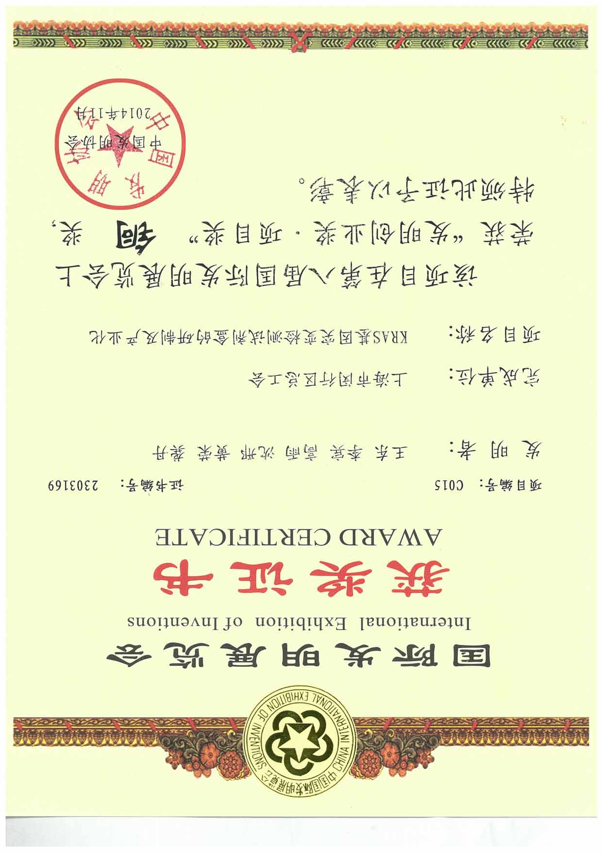 第八屆國(guó)際發(fā)明創(chuàng)業(yè)獎(jiǎng)銅獎(jiǎng)證書.jpg