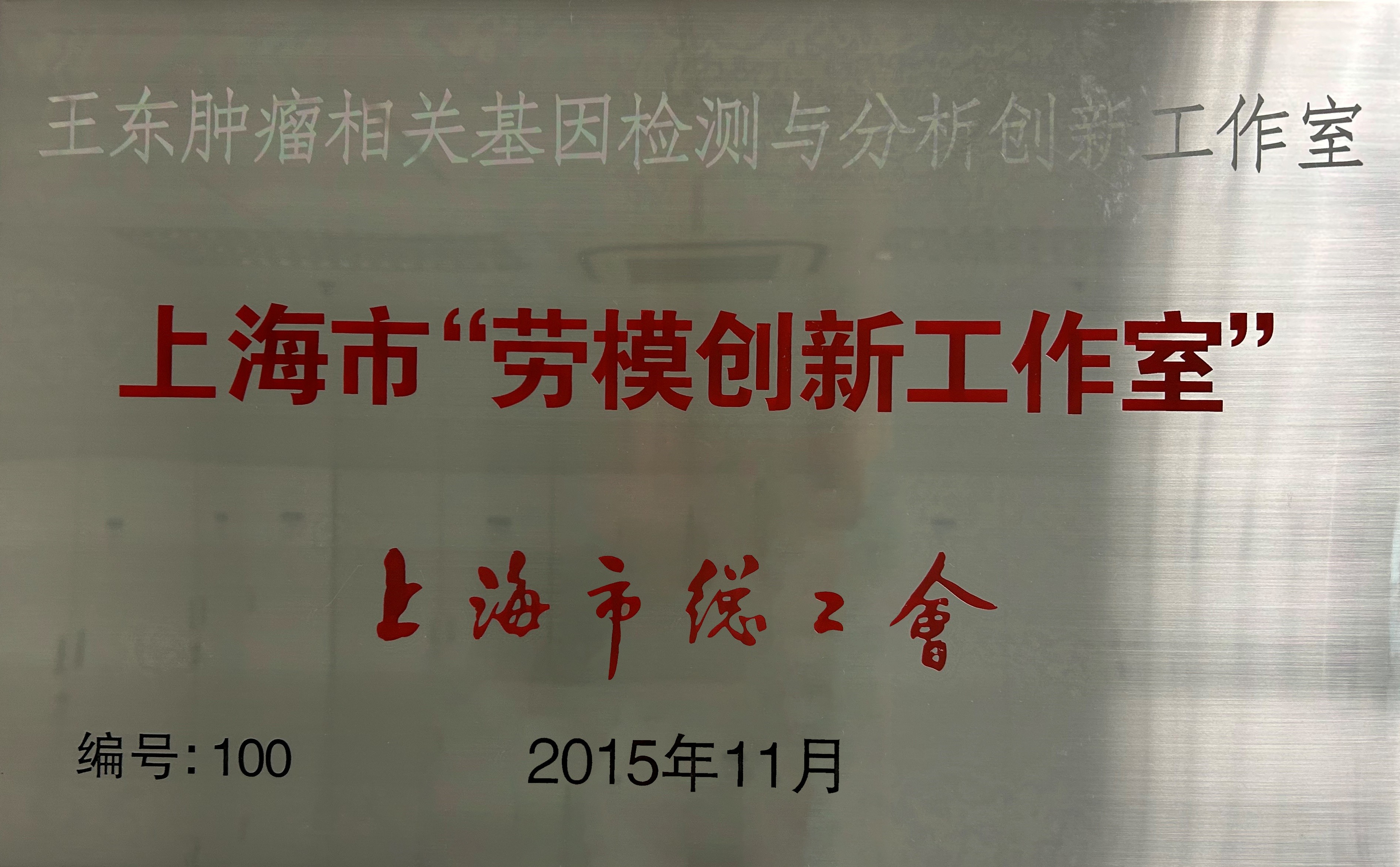 上海市“勞模創(chuàng)新工作室”.jpg