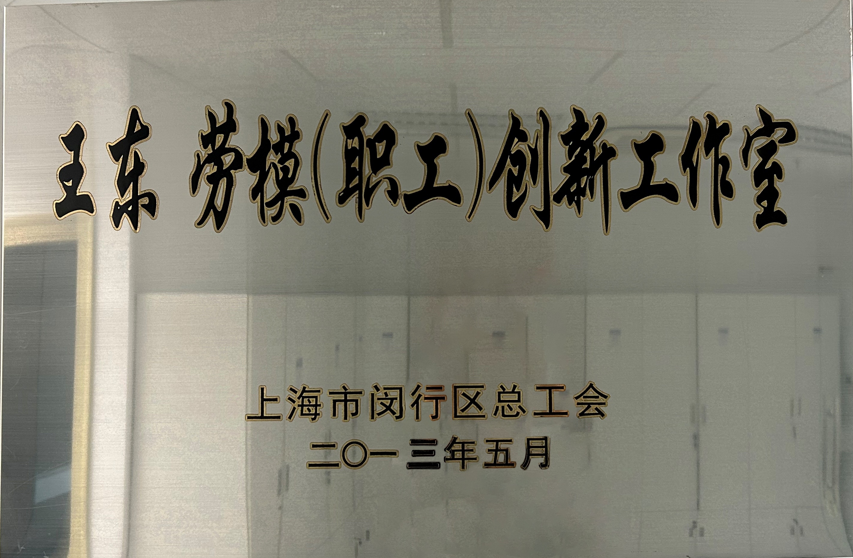王東勞模創(chuàng)新工作室.jpg
